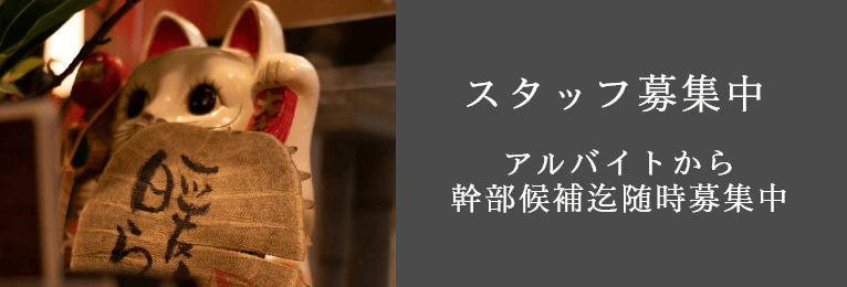 スタッフ募集中